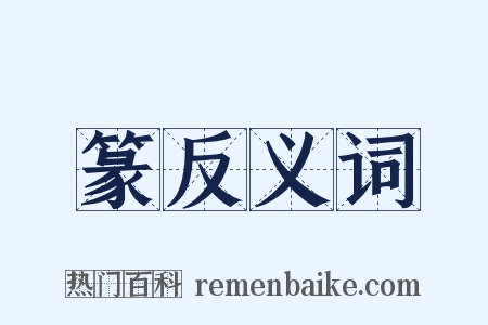 篆反义词是什么意思的图片